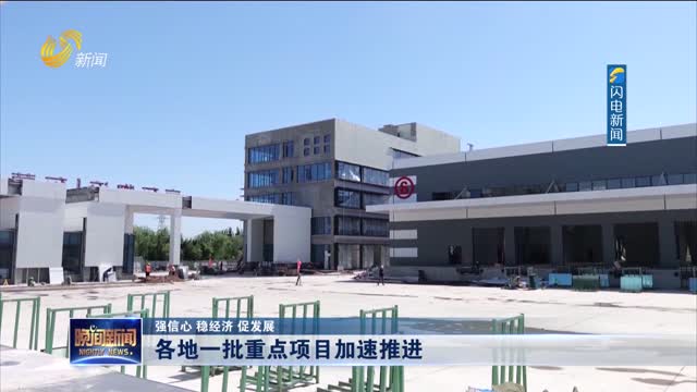 【强信心 稳经济 促发展】各地一批重点项目加速推进