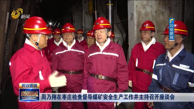 周乃翔在枣庄检查督导煤矿安全生产工作并主持召开座谈会