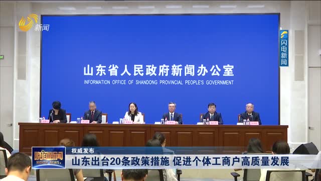 【权威发布】山东出台20条政策措施 促进个体工商户高质量发展