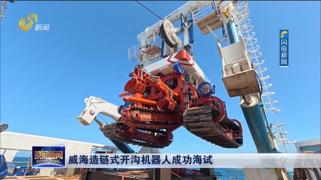 威海造链式开沟机器人成功海试