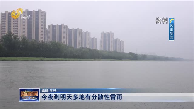 今夜到明天多地有分散性雷雨