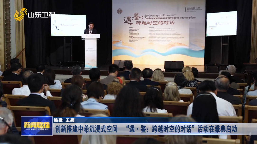 创新搭建中希沉浸式空间 “遇·鉴：跨越时空的对话”活动在雅典启动