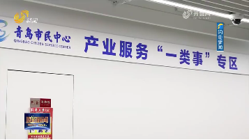青岛：推出产业服务“一类事”改革 助力企业高质量发展