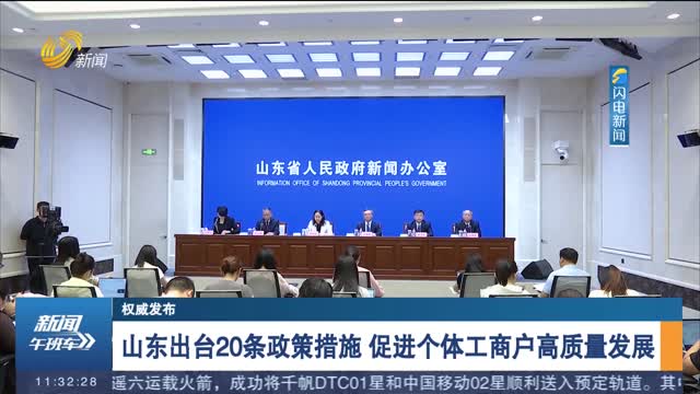 【权威发布】山东出台20条政策措施 促进个体工商户高质量发展