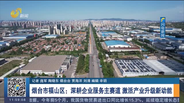 烟台市福山区：深耕企业服务主赛道 激活产业升级新动能