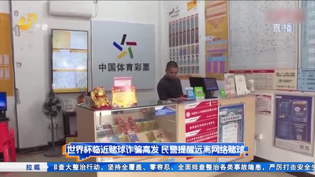 世界杯临近赌球诈骗高发 民警提醒远离网络赌球