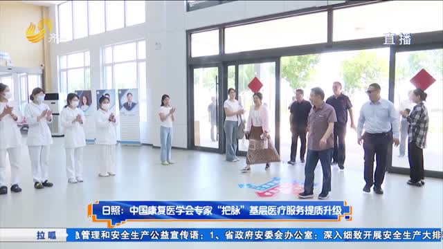 日照：中国康复医学会专家“把脉”基层医疗服务