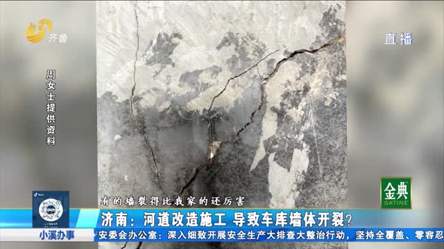 济南：河道改造施工 导致车库墙体开裂?