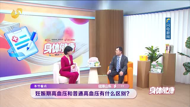 20260610《身体健康》：守护孕期血压 远离妊娠期高血压风险