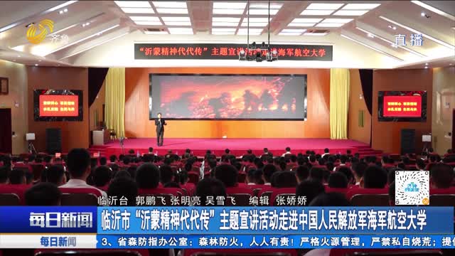 临沂市“沂蒙精神代代传”主题宣讲活动走进中国人民解放军海军航空大学