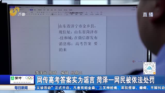 网传高考答案实为谣言 菏泽一网民被依法处罚