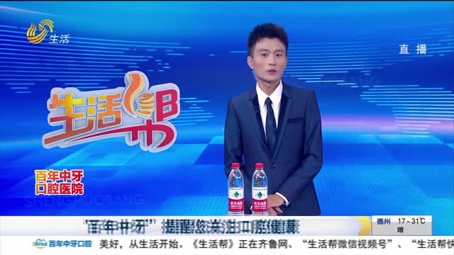 “百年中牙”提醒您关注口腔健康