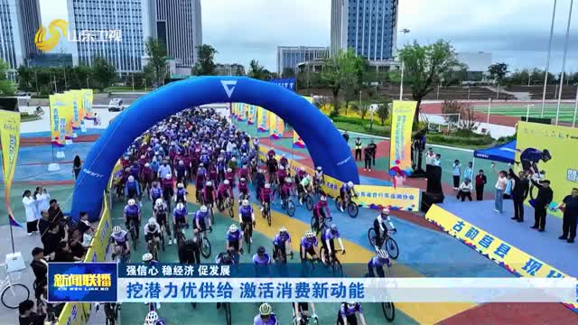 挖潜力优供给 激活消费新动能【强信心 稳经济 促发展】
