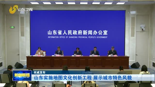 山东实施地图文化创新工程 展示城市特色风貌【权威发布】