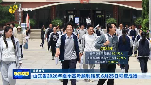 山东省2026年夏季高考顺利结束 6月25日可查成绩【直通高考】
