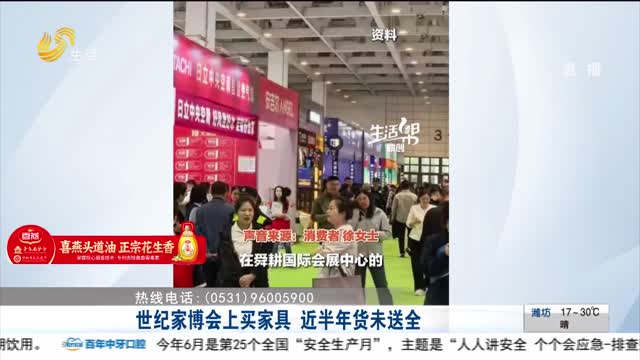 【帮办出马】世纪家博会上买家具 近半年货未送全