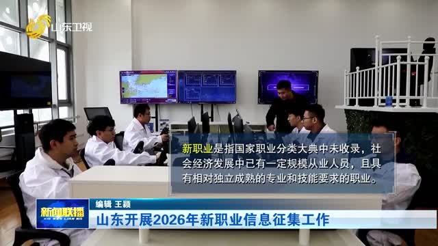 山东开展2026年新职业信息征集工作