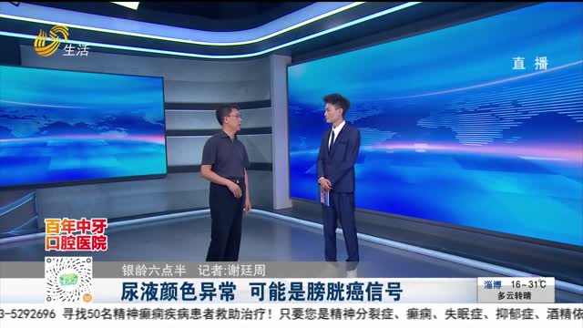 【银龄六点半】尿液颜色异常 可能是膀胱癌信号
