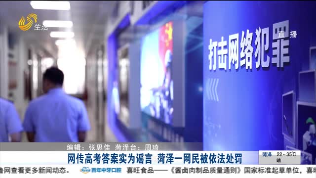网传高考答案实为谣言 菏泽一网民被依法处罚