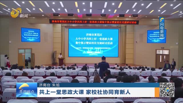 共上一堂思政大课 家校社协同育新人