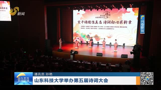 山东科技大学举办第五届诗词大会