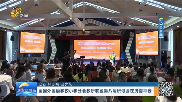 全国外国语学校小学分会教研联盟第八届研讨会在济南举行