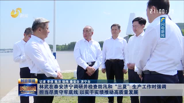 林武在泰安济宁调研并检查防汛和“三夏”生产工作时强调 担当尽责守牢底线 以实干实绩推动高质量发展