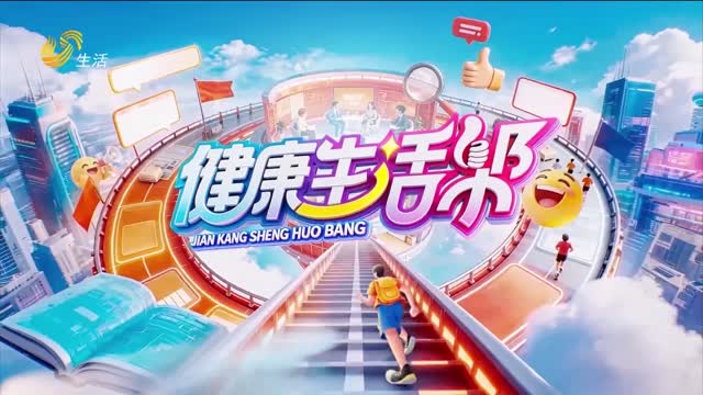 2026年06月10日《健康生活帮》完整版