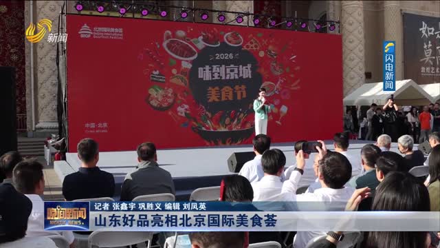 山东好品亮相北京国际美食荟