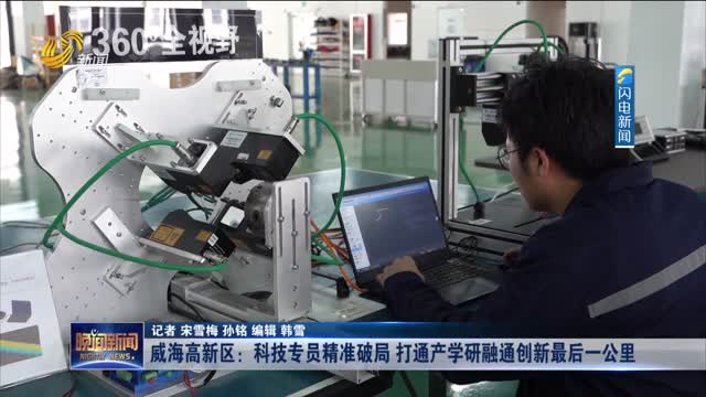 威海高新区：科技专员精准破局 打通产学研融通创新最后一公里