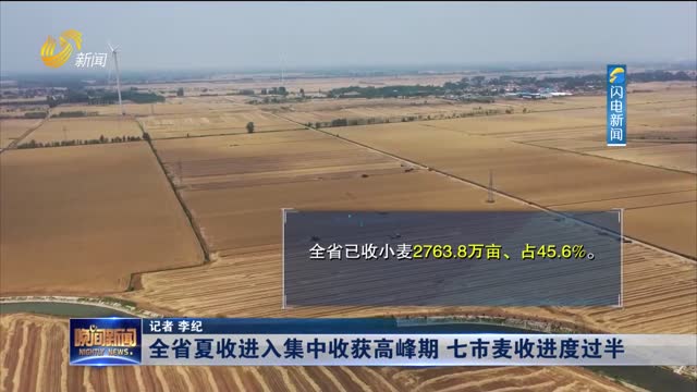 全省夏收进入集中收获高峰期 七市麦收进度过半