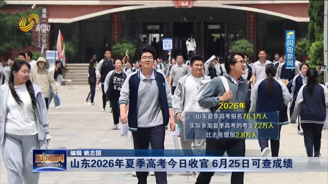 山东2026年夏季高考今日收官 6月25日可查成绩