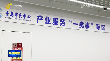 青岛：产业服务“一类事”改革 助力企业加速跑
