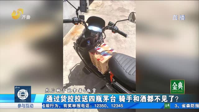 通过货拉拉送四瓶茅台 骑手和酒都不见了？