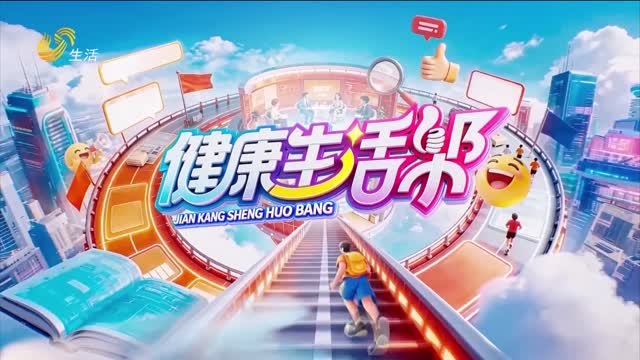 2026年06月11日《健康生活帮》完整版