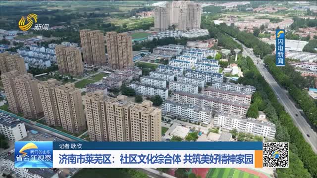 济南市莱芜区：社区文化综合体 共筑美好精神家园