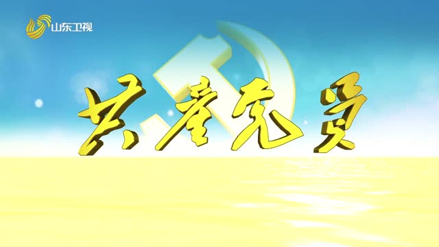 20260612《共产党员》：翻越冰达坂