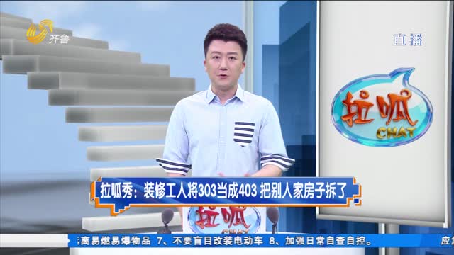 拉呱秀：装修工人将303当成403 把别人家房子拆了