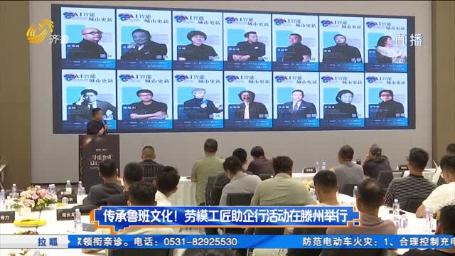 传承鲁班文化 劳模工匠助企行活动在滕州举行