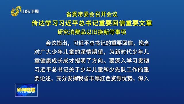 省委常委会召开会议 传达学习习近平总书记重要回信重要文章 研究消费品以旧换新等事项