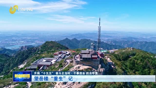 望岳楼“重生”记【开局“十五五” 奋斗正当时·干事创业 担当尽责】