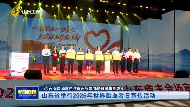 山东省举行2026年世界献血者日宣传活动