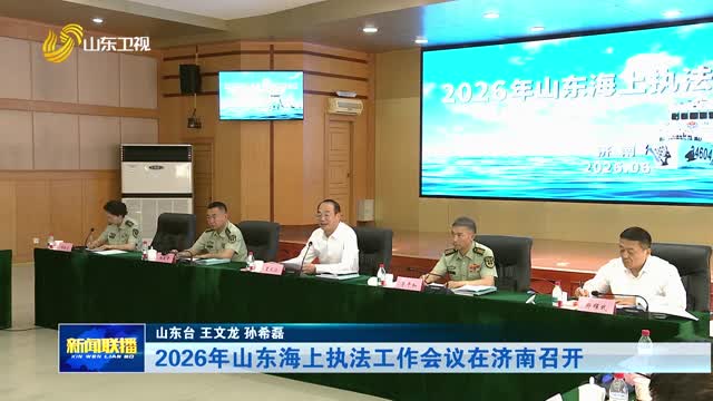 2026年山东海上执法工作会议在济南召开