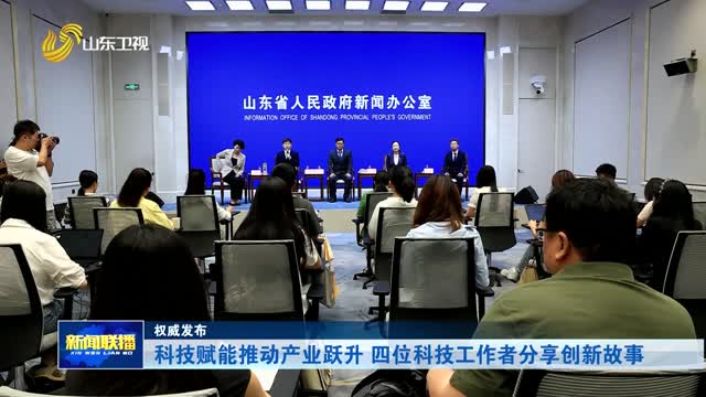 科技赋能推动产业跃升 四位科技工作者分享创新故事【权威发布】