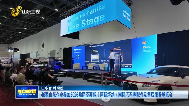 46家山东企业参加2026哈萨克斯坦（阿斯塔纳）国际汽车零配件及售后服务展览会