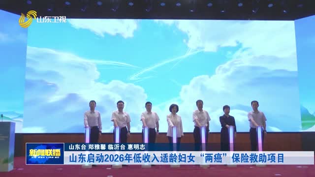 山东启动2026年低收入适龄妇女“两癌”保险救助项目