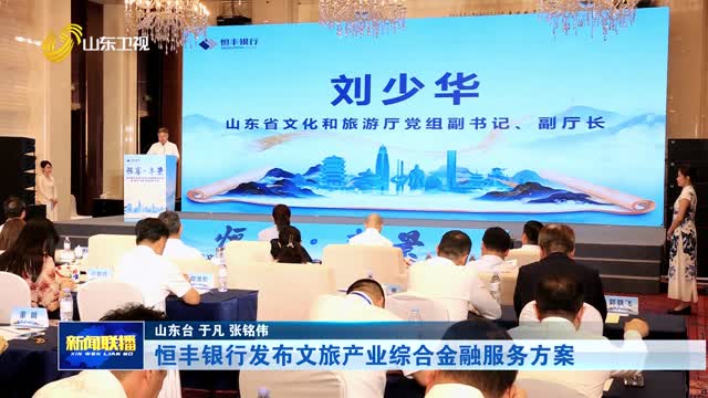 恒丰银行发布文旅产业综合金融服务方案