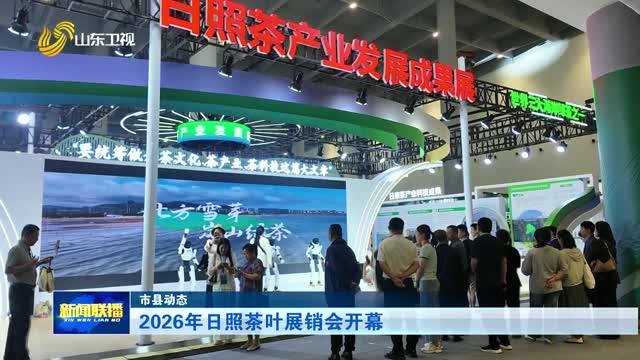 2026年日照茶叶展销会开幕【市县动态】