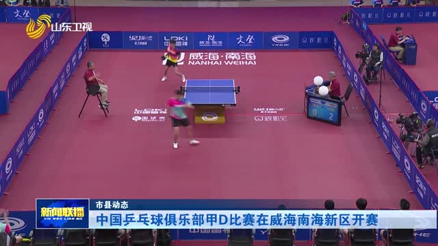 中国乒乓球俱乐部甲D比赛在威海南海新区开赛【市县动态】