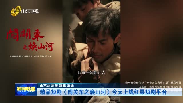 精品短剧《闯关东之焕山河》今天上线红果短剧平台